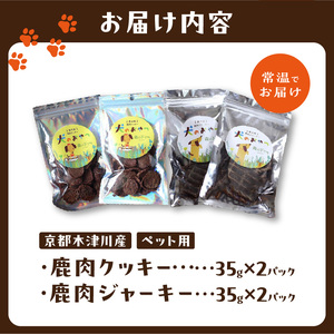 鹿肉ジャーキー＆鹿肉クッキー 4袋セット（ペット用）ジビエ 鹿肉 鹿レバー 高たんぱく 低カロリー 低脂質 低アレルゲン 栄養豊富 愛犬 ペット ペットフード 小分け35ｇ×4袋 京都府 木津川市 0