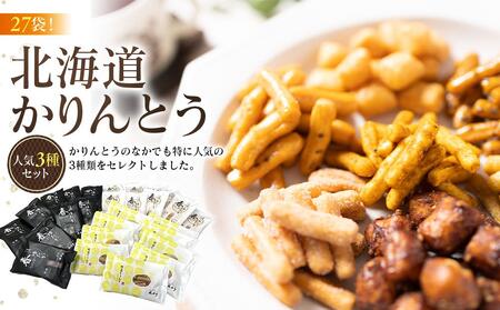 【最短翌日から３営業日以内発送】北海道かりんとう人気3種類（春ゆたか＜黒糖＞20g 春ゆたか＜蜂蜜＞20g やさいかりんとう20g 各9袋)27袋セット 【 かりんとう 菓子 お菓子 おかし スイーツ デザート 和菓子 セット 旭川 北海道 送料無料 おすすめ 人気 食品 】_03444