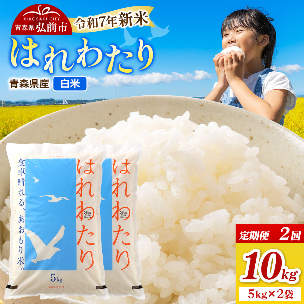 《定期便2ヶ月》新米 米 令和7年産 青森県弘前市産 はれわたり【精米】10kg（5kg×2袋）