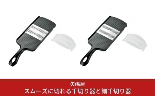 スムーズに切れる千切り器と細千切り器 千切りスライサー ホルダー付き キッチン用品 調理道具 抗菌仕様 新生活 燕三条製 10000円以下 1万円以下 【010S332】