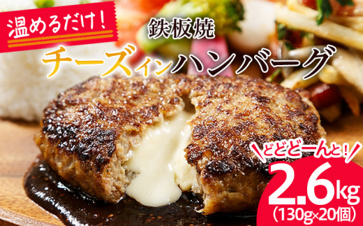 
温めるだけ！JG鉄板焼チーズインハンバーグ 2.6kg(130g×20個) FZ21-428
