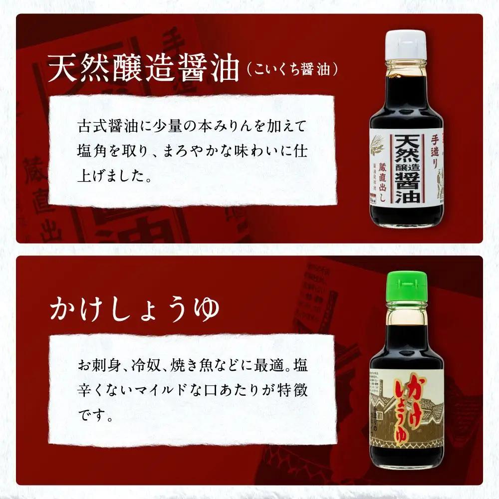 【定番ロングセラーお試しセット】カネイワ醤油本店 国産原料でつくる木桶二年熟成のお醤油   定番の150ｍｌ 5本セット