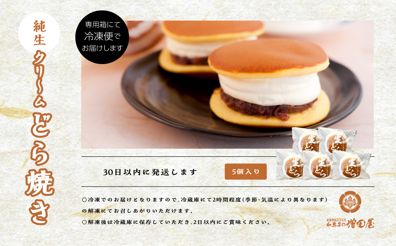 純生クリームどら焼き5個入り どら焼き 生クリームどら焼き 生クリーム 和菓子 お茶菓子 冷凍 小分け スイーツ 和スイーツ お茶菓子 おすすめ お中元 お歳暮 ギフト 二本松市 ふくしま 福島県 送