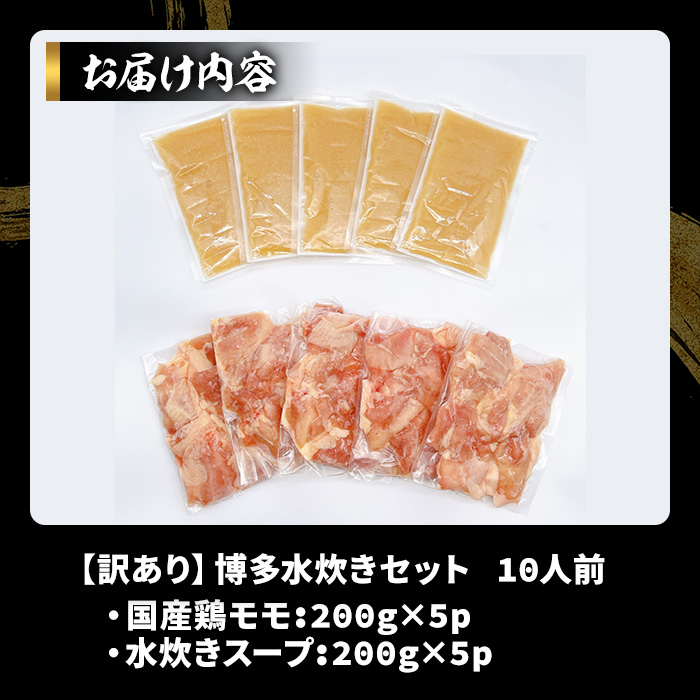 《訳あり》博多水炊きセット(10人前・2人前×5セット) 福岡 水炊き みずたき セット 国産鶏 もも肉 つみれ 鶏肉 モモ肉 鶏もも肉 鍋 鍋セット お鍋 スープ付き わけあり 訳アリ 博多名物 冷