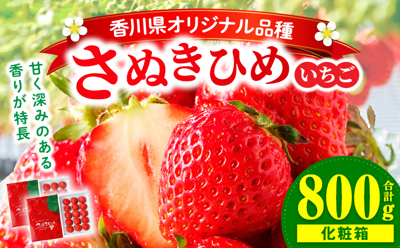 【先行予約】三木町地域いちご部会『さぬきひめ』　400g（化粧箱入）×2箱 | スイーツ いちご ストロベリー イチゴ さぬき姫 さぬきひめ 苺 甘い 冷蔵 フルーツ 旬 果物 香川県 デザート 青果