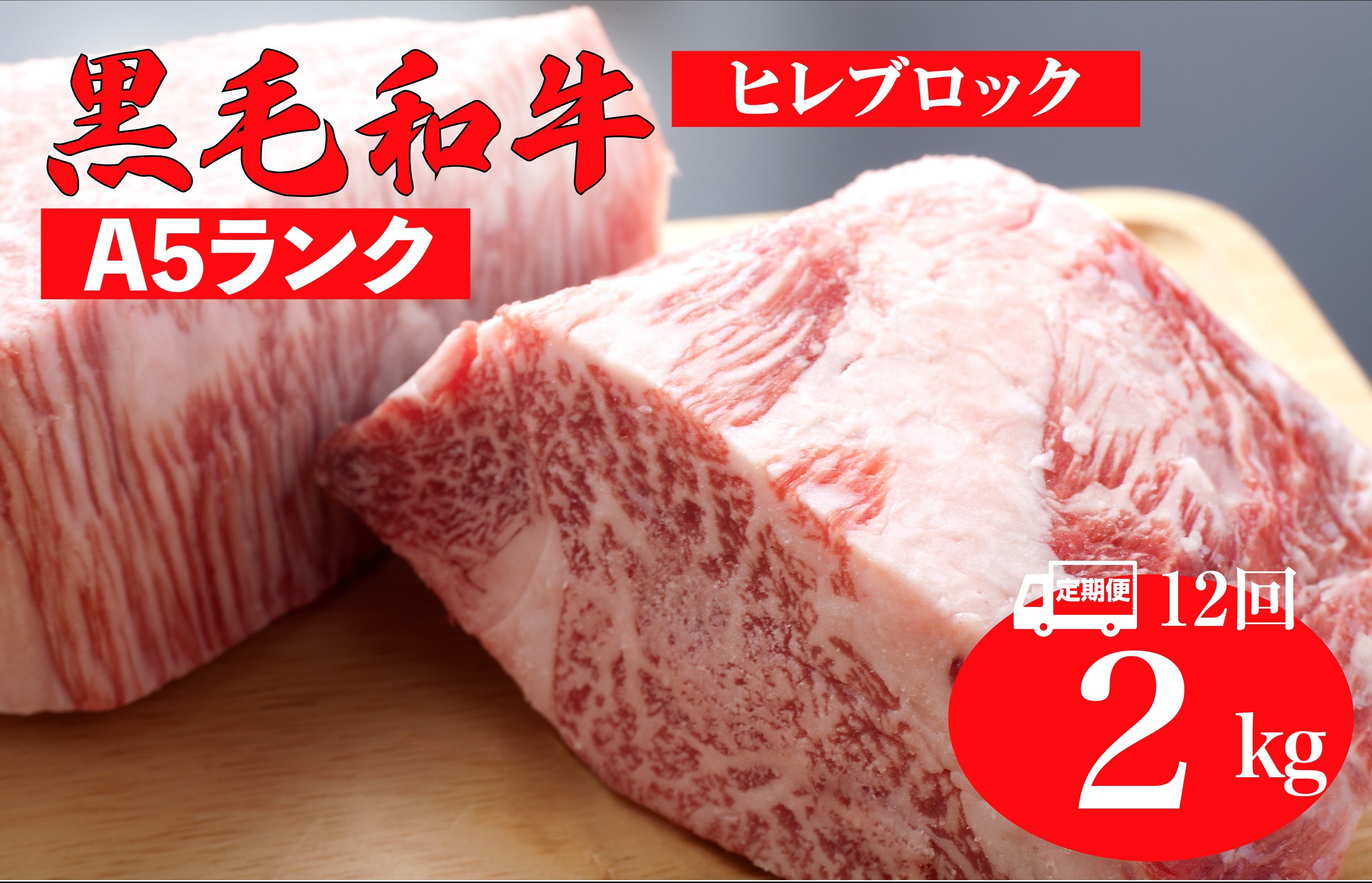 
            【全12回定期便】黒毛和牛 A5ランク ヒレ ブロック 2kg ソース付 和牛 冷蔵 冷蔵便 ブロック肉 牛肉 ヒレ肉 ヒレステーキ フィレ 2キロ 贈答 ギフト お歳暮 お年賀
          