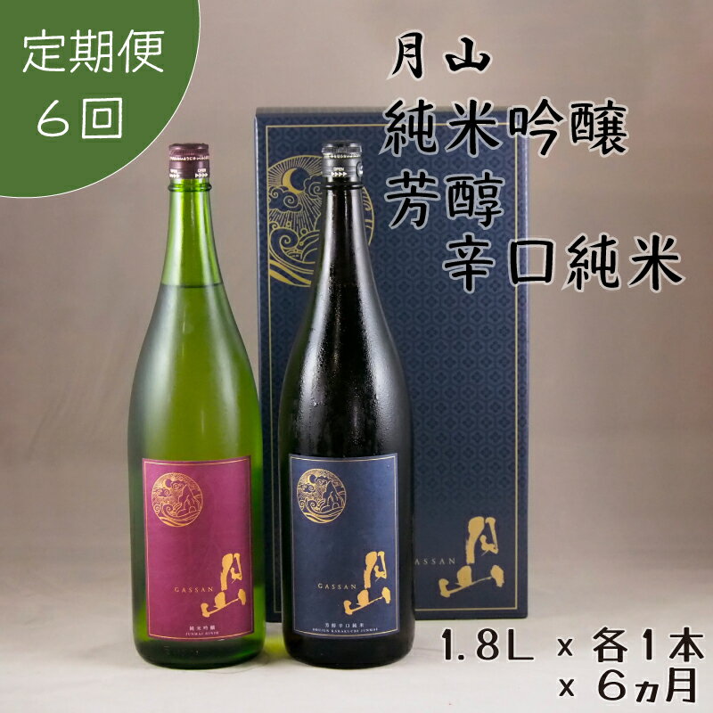 【ふるさと納税】【定期便】月山 純米吟醸 ＆ 芳醇辛口純米 セット 1.8L×2本×6ヵ月 【定期便 純米酒 日本酒 地酒 吉田酒造 老舗 美味しい お酒 アルコール 辛口 純米 芳醇 人気 おすすめ シャープ 料理 旨口 おすそわけ 島根県 安来市】