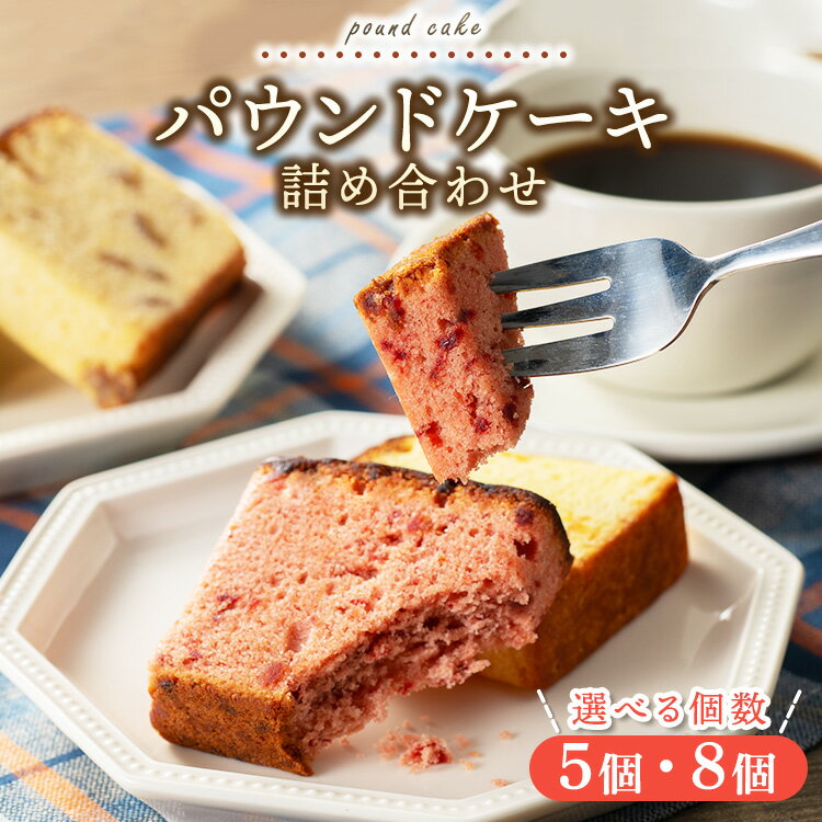 【ふるさと納税】＼数が選べる／パウンドケーキ詰め合わせ｜アソートボックス 数が選べる 菓子 おかし デザート おやつ 焼き菓子 ご褒美 広島県 竹原市