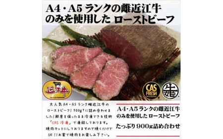 【訳あり】【3月中旬より順次出荷】絶品！近江牛モモローストビーフ不揃い900g以上（約300ｇ×3個）［鮮度を保つCAS冷凍］【 大阪府 門真市 】