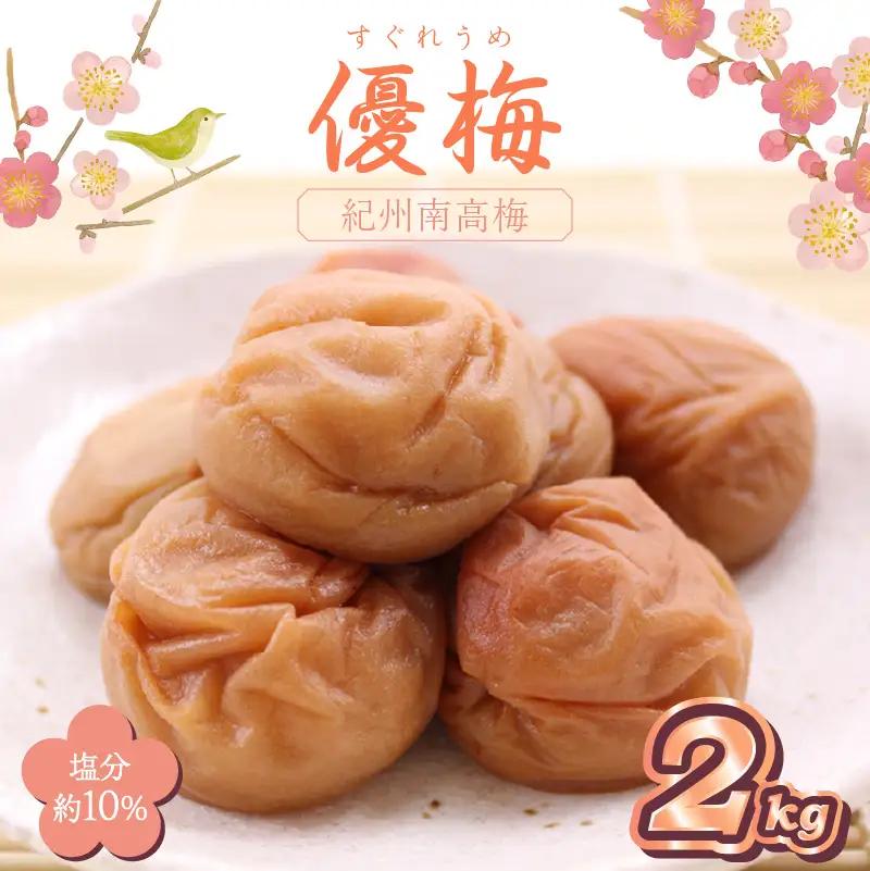 紀州南高梅 優梅 2kg【0517-6】