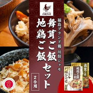 福島ブランド鶏 川俣シャモ 地鶏・舞茸ご飯の素セット 2合×各1  FAF-0113