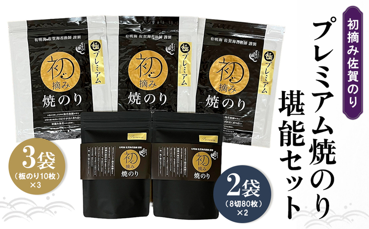 初摘み佐賀のり プレミアム焼のり堪能セット I【ミネラル おにぎり 手巻き サラダ おやつ 歯ごたえ 贈答 ギフト】C3-J089002