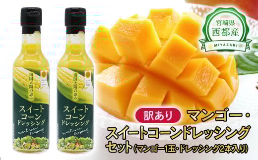 【先行予約】西都市産訳あり完熟マンゴーと西都市産スイートコーンドレッシングセット 2026年発送＜1-166＞★