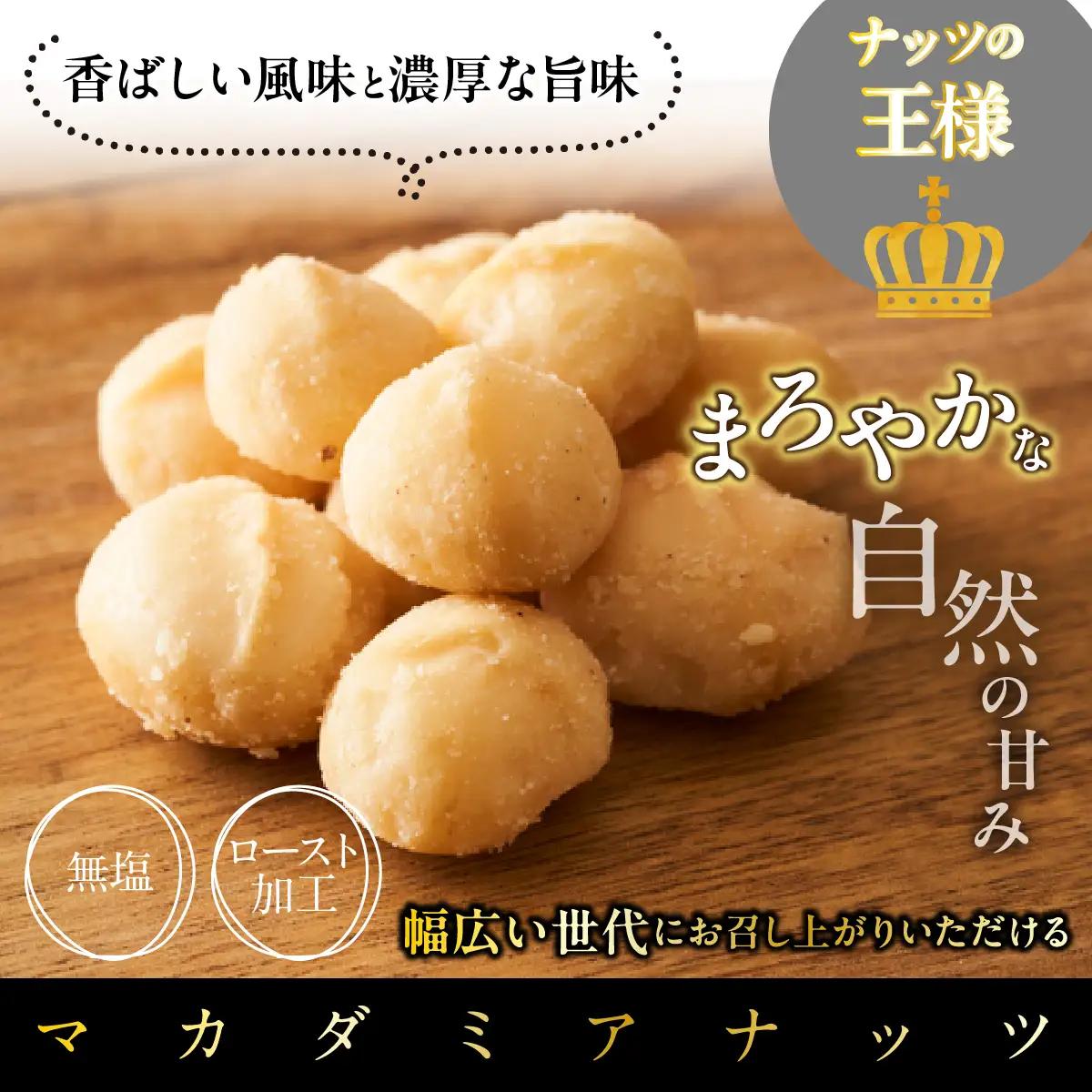 マカダミアナッツ600g DSX003