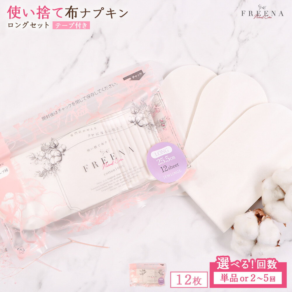 【ふるさと納税】【選べる回数】使い捨て布ナプキン フリーナ ロングサイズ [25.5cm］(テープ付)12枚入 単品 or 定期便2〜5回 | ナプキン 布ナプキン 使い捨て 日用品 消耗品 生理用品 綿100％ コットン デリケートゾーン 不快感軽減 お取り寄せ 宮城県 白石市 ふるさと納税