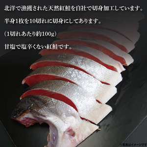 甘塩 天然紅鮭切身 10切れ 自社で切身加工品（LR-12）