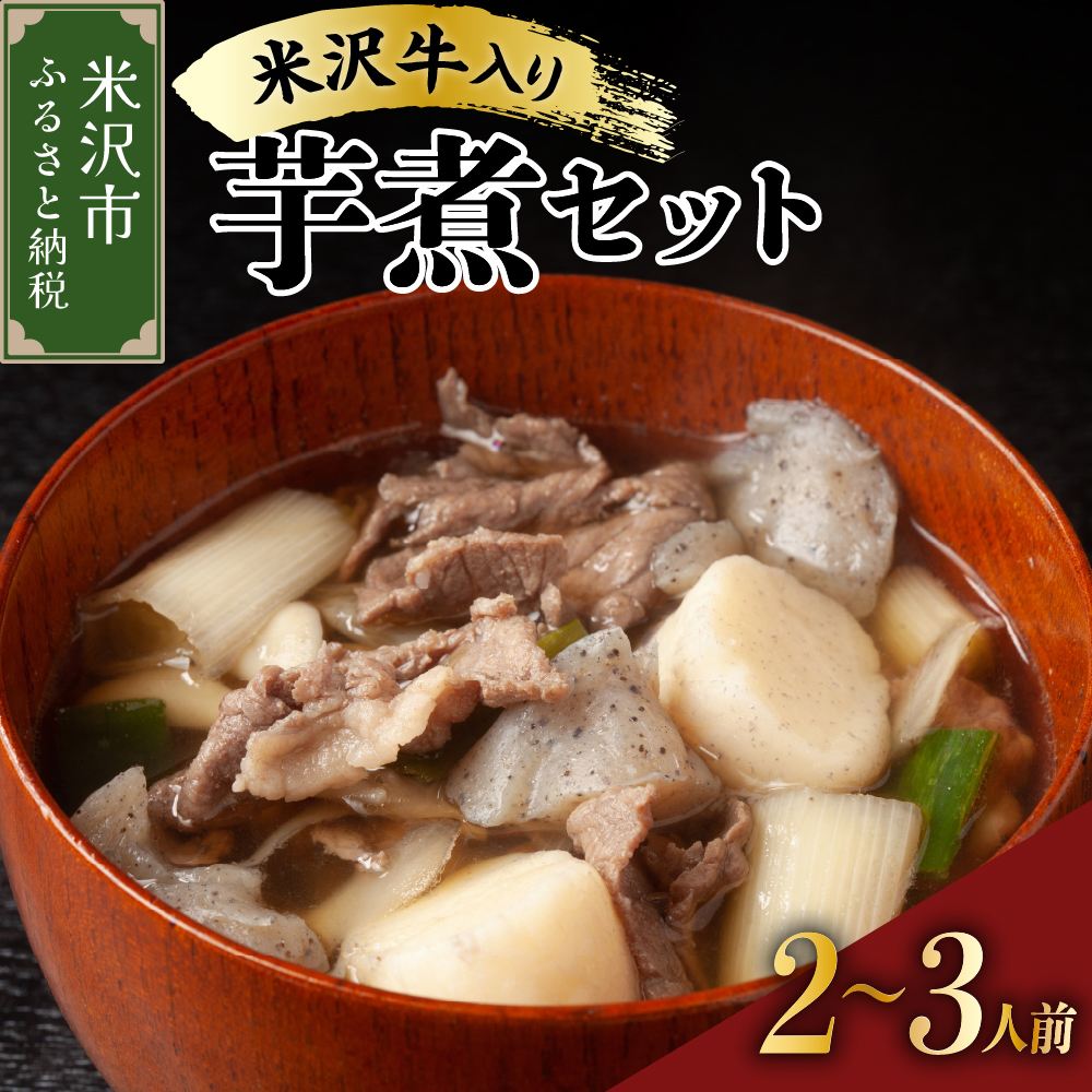 米沢牛 入り いも煮 セット ( 牛肉 野菜 セット タレ 付 ) 約 2～3人前 〔 2025年 9月中旬頃～順次発送予定 〕 米沢牛 里芋 山形県産 芋煮 郷土料理