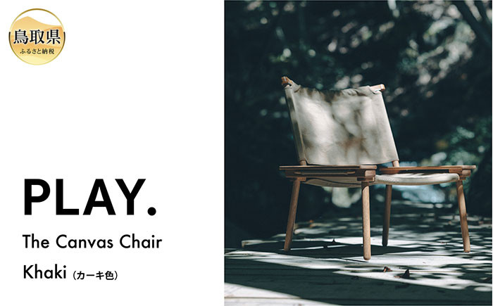 
                  PLAY.　The　Canvas　Chair／　Khaki_T2600586 
                