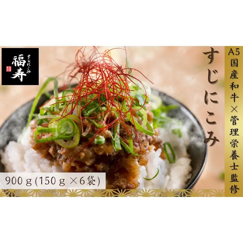 【ふるさと納税】A5ランク国産和牛すじ煮込み 900g（150g×6パック） 福寿 グルテンフリー 管理栄養士監修｜明石市 人気 お取り寄せ 国産牛肉 高級レトルト 惣菜 ご飯のお供 おかず ご当地グルメ 常温 保存食 長期保存 兵庫