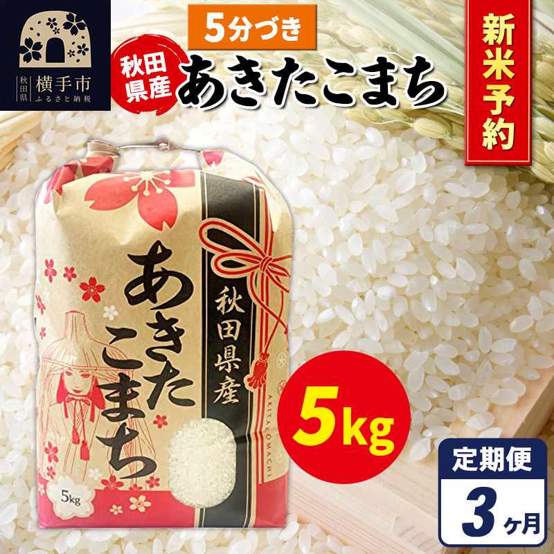 《令和7年産 新米受付》《定期便3ヶ月》あきたこまち 5kg×1袋【5分づき】秋田県産 こまちライン
