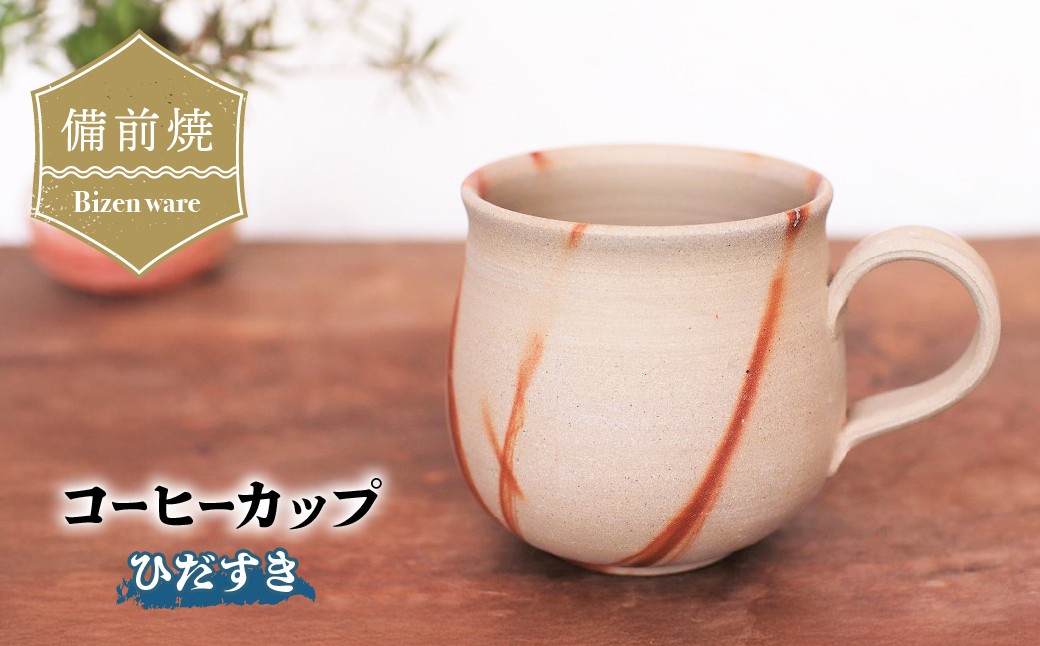 
                  備前焼　ひだすきのコーヒーカップ c2-001【1093967】
                