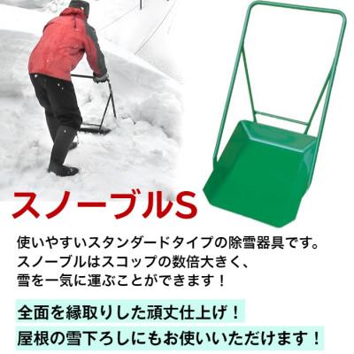 ふるさと納税 上越市 除雪用器具　スノーブルS |  | 01