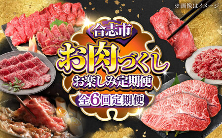 全6回 お肉づくしお楽しみ定期便 ステーキしゃぶしゃぶ馬刺しAYZZ002