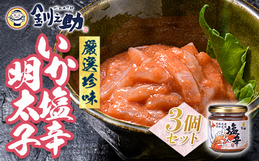 北海道 笹谷商店【釧之助の厳選珍味】いか塩辛明太子×3個セット（ごはんのおかずにもう1品）イカ めんたい ご飯のお供 つまみ _F4F-4397
