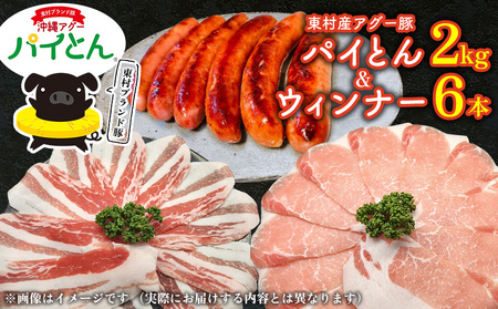 あぐー豚「パイとん」しゃぶしゃぶ用2kg（500g×4）&ウィンナー6本 豚肉