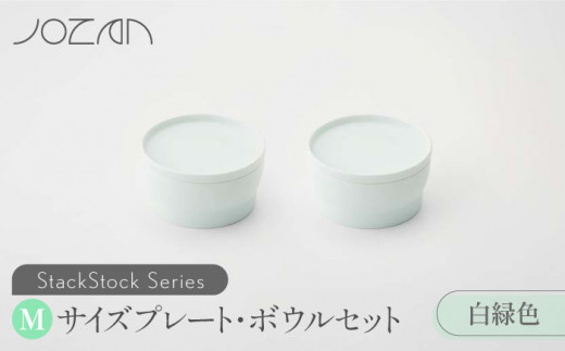 【美濃焼】 StackStock プレート ・ ボウル Mサイズ ペアセット 白緑色 【城山製陶所】食器 皿 鉢 [MCK014]