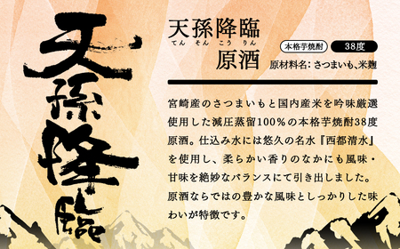 芋焼酎　天孫降臨　原酒　38度1800ml＜2.1-10＞