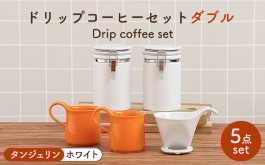 【美濃焼】 ドリップコーヒーセット ダブル タンジェリン【ZERO JAPAN】食器 コーヒーカップ キャニスター [MBR117]