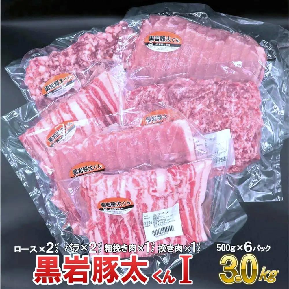 豚肉 黒岩豚太くんＩ 約3kg ロース バラ 肉 ロース バラ ひき肉 あらびき肉 岩手県 北上市 F0155 小分け 真空パック お歳暮 お中元 ギフト 四元豚 希少豚 お米育ち豚 ありすポーク 国産 日本産 