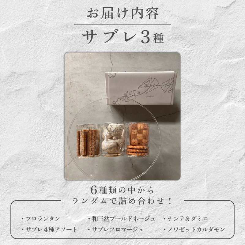 おまかせ サブレ 3種 詰め合わせ 焼き菓子 焼菓子 菓子 お菓子 スイーツ おやつ アソート フロランタン ギフト お楽しみ kudo菓子工房 静岡県 三島市