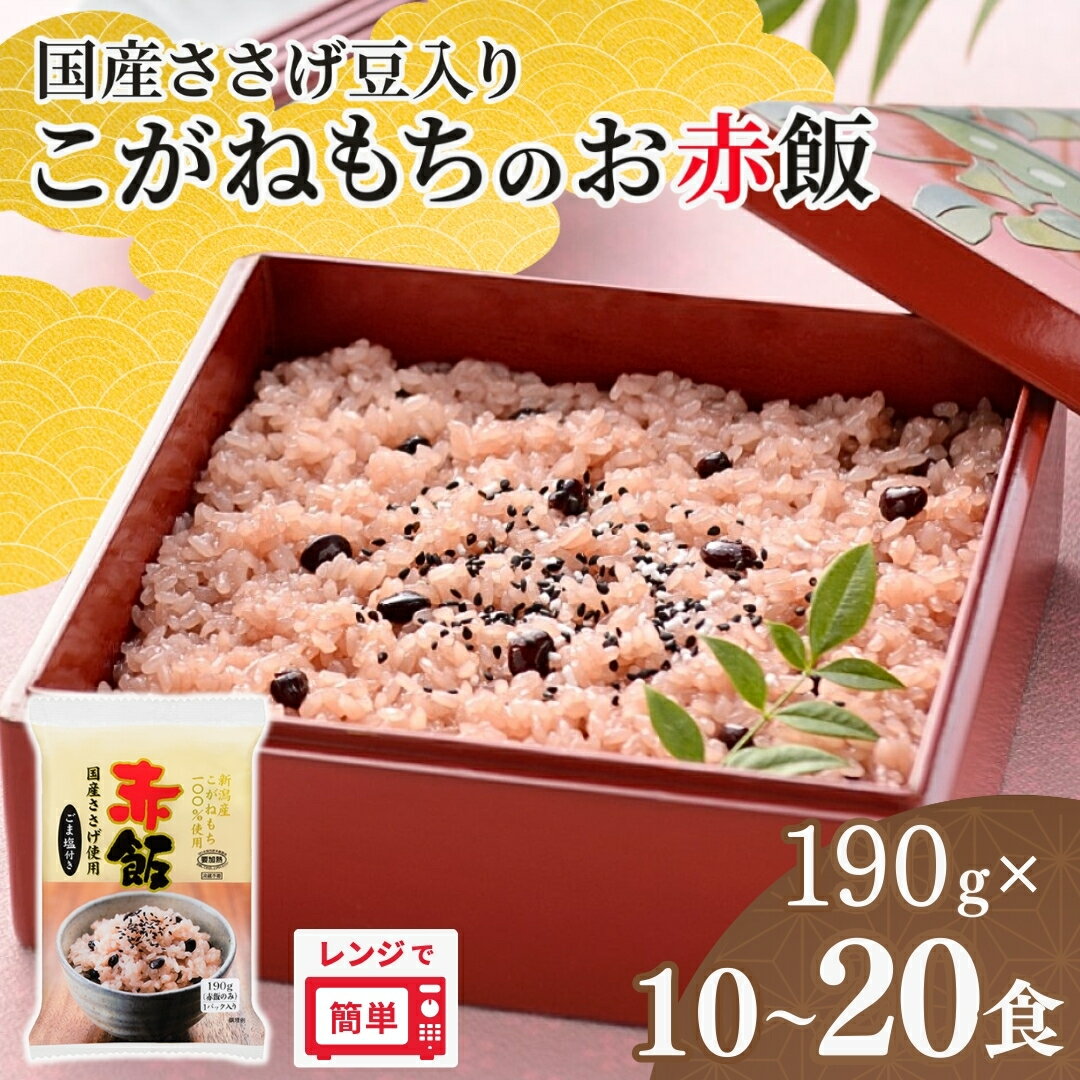 【ふるさと納税】レビュー4.9の満足評価！ 国産原料100% 赤飯 パックご飯 190g 選べる 10個 20個 国産ささげ豆 & こがねもち たかの | 新潟県産 レトルト お赤飯 レンチン 本格 もちもち食感 常温保存 備蓄 非常食 ローリングストック お祝い 仕送り【0002-0198SV00-01】