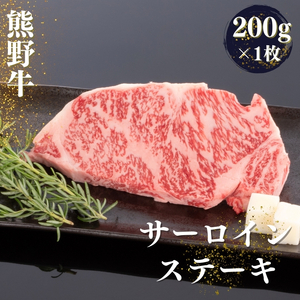 熊野牛 サーロインステーキ 約200g×1枚【MT43】【BR76-mtf428A】