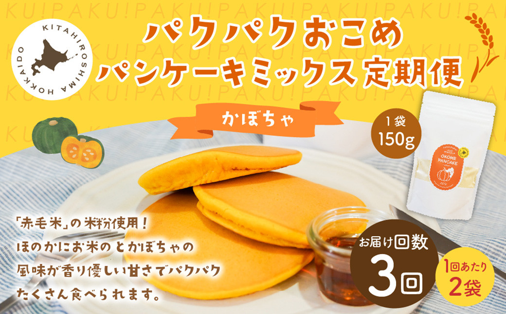 
            【1ヶ月毎3回定期便】パクパクおこめパンケーキミックス（かぼちゃ）スタンドパック 計6個 （2個×3回） 
          