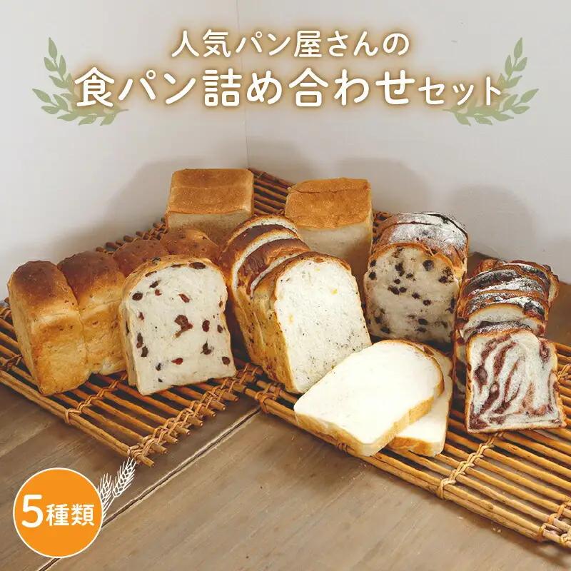 食パン詰合せセット(5種) / パン詰め合わせ プレゼント 冷凍パン 綾部市 / 5miche［BSAA002］