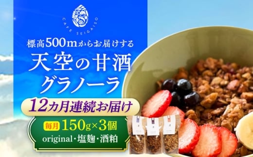 【12回定期便】 『天空の甘酒グラノーラ』original・塩麹・酒粕（各Lサイズ：150g)×各1個 計3個セット 瑞浪市 / カフェー清涯荘 甘酒 あま酒 グラノーラ 定期便 [AZBI020]