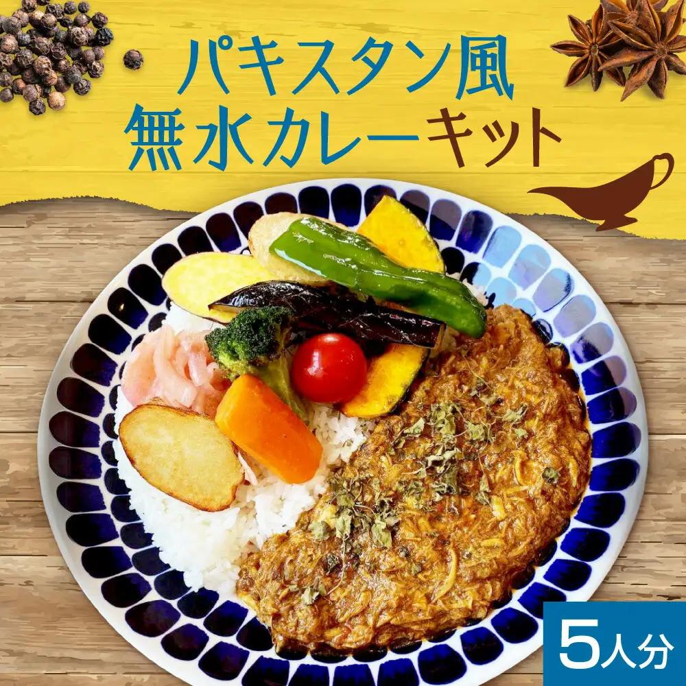 札幌「8CURRY」監修　スパイスカレーキット　札幌発祥パキスタン風無水カレー5人分（1セット）