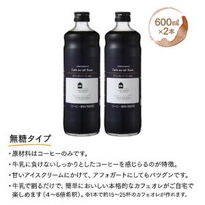 カフェオレベース 2本 (無糖 600ml 瓶）｜カフェオレ 珈琲 アイスカフェオレ 尾道市