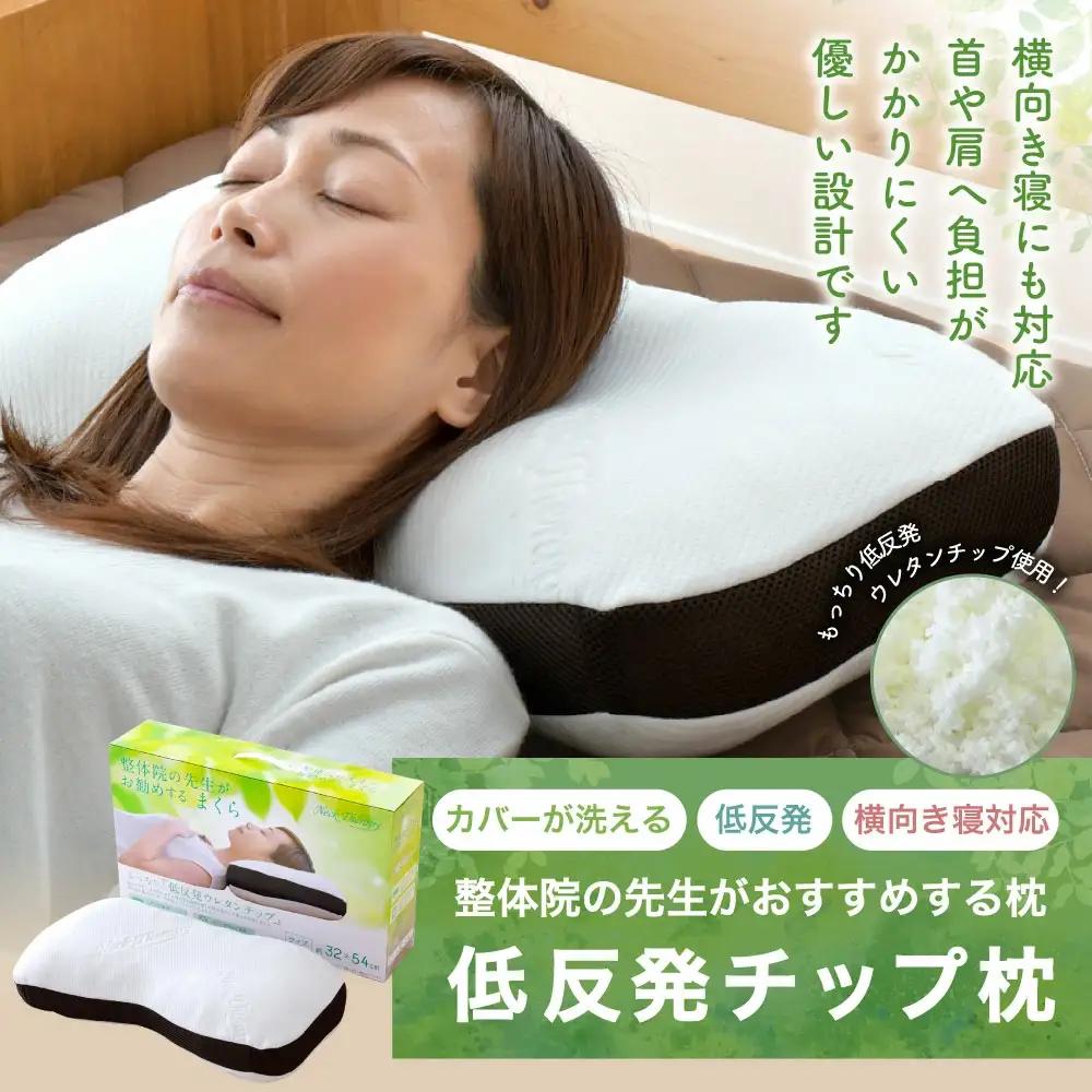 整体院の先生がおすすめする 枕 低反発チップ まくら マクラ 寝具 低反発 枕カバー 寝具 睡眠 快眠 安眠 快適 熟睡