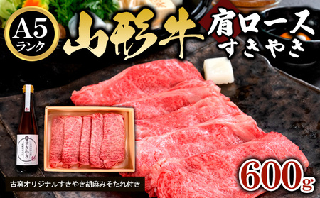 A5ランク 山形牛肩ロース すきやき 古窯オリジナルすきやき胡麻みそたれ付き FY24-173