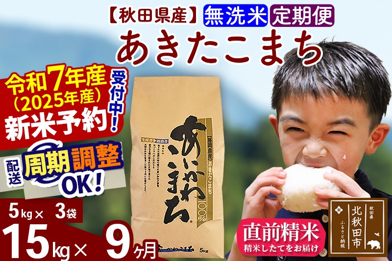 ※令和7年産 新米予約※《定期便9ヶ月》秋田県産 あきたこまち 15kg【無洗米】(5kg小分け袋) 2025年産 お届け周期調整可能 隔月に調整OK お米 藤岡農産|foap-30709