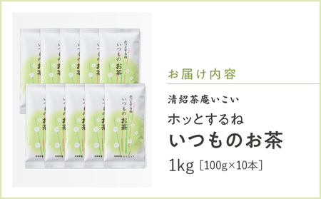 ホッとするね いつもの お茶 1kg（100g×10本）KN162-002-04 茶 日本茶 緑茶 飲料 日本茶AWARD2022 ファインプロダクト賞 受賞 かぶせ二番茶 深蒸し茶 鹿児島県産 清紹