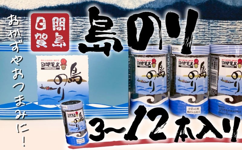
            日間賀島 島のり 味付け海苔 海苔 のり 3~12本 味付けのり 贈答 ギフト 自宅用 家庭用 おかず おつまみ 魚介類 米 に合う こめ に合う コメ と合う つまみ 肴 晩ごはん 夕飯 日間賀島 ふるさと納税海苔 ふるさと納税のり おいしい海苔 人気 おすすめ ご褒美 のり巻き 愛知県 南知多町 おいしいのり たらこパスタ 日間賀島のり 日間賀島島のり 朝ご飯 白米 朝飯 日間賀島海苔 
          