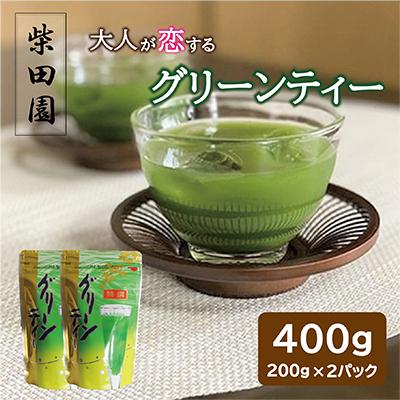 ふるさと納税 久御山町 大人が濃い(恋)するグリーンティー200g×2個