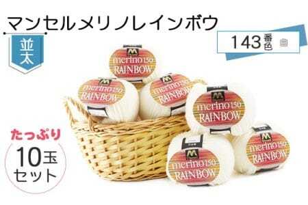 マンセルメリノレインボウ（並太） 143番色（白） 10玉セット ／ メリノウール 毛糸 手芸 編み物 手編み 手作り ハンドメイド 羊毛 カシミヤタッチ シルキー 肌触り 高品質 ホビー ユザワヤ 送料無料 愛知県 No.075