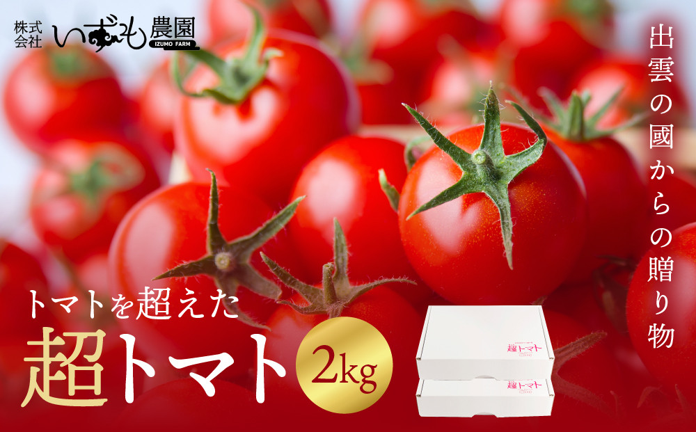 出雲の國からの贈り物～トマトを超えた超トマト２kg 322032_AT002