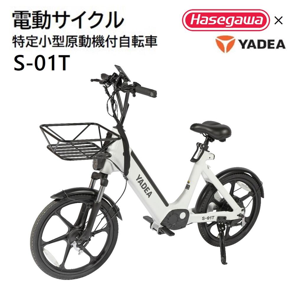 【ふるさと納税】【特定小型原動機付自転車】運転免許不要 電動サイクル S-01T【ハセガワモビリティ×YADEA】西脇 長谷川工業 hasegawa 電動サイクル 電動モビリティ YADEA　特定小型原動機付自転車　特定小型原付